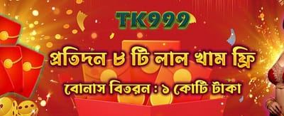 আজই আপনার রেড এনভেলপ নিন