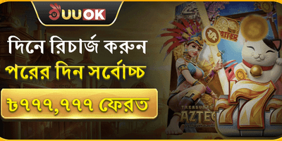 নগদ ফেরত অফার promotion